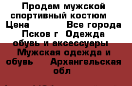 Продам мужской спортивный костюм. › Цена ­ 1 300 - Все города, Псков г. Одежда, обувь и аксессуары » Мужская одежда и обувь   . Архангельская обл.